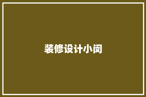 装修设计小闵