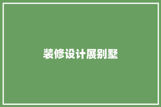 装修设计展别墅