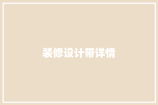装修设计带详情