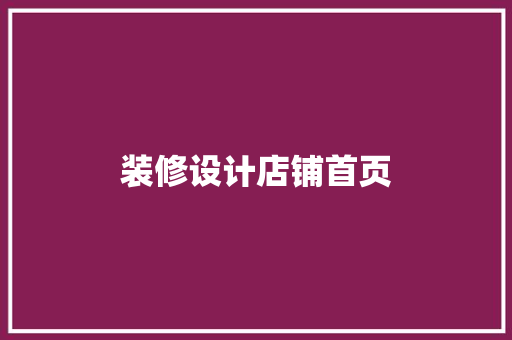 装修设计店铺首页