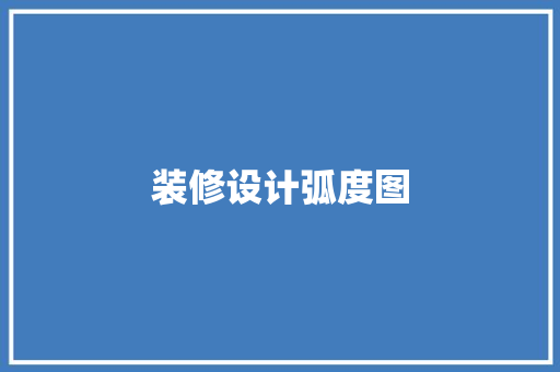 装修设计弧度图