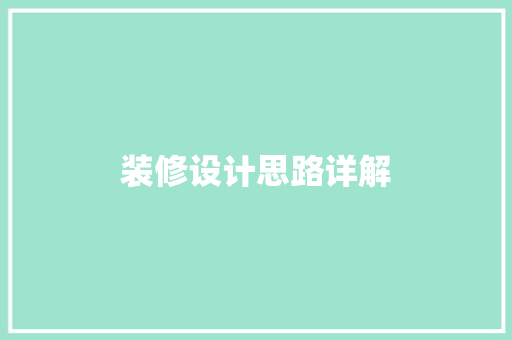 装修设计思路详解
