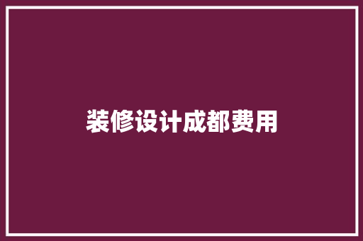 装修设计成都费用