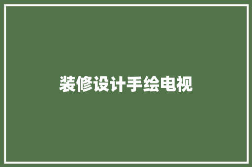 装修设计手绘电视