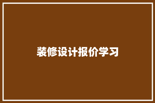 装修设计报价学习