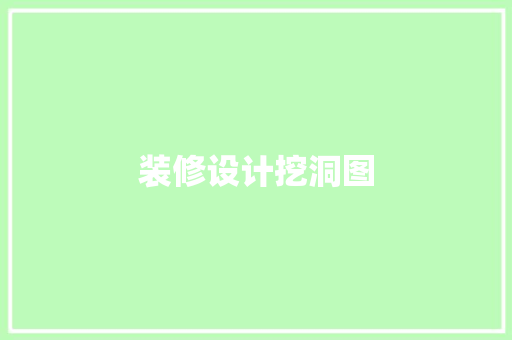 装修设计挖洞图