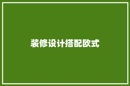 装修设计搭配欧式