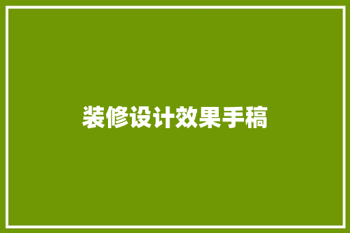 装修设计效果手稿