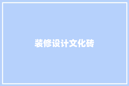 装修设计文化砖