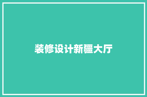 装修设计新疆大厅