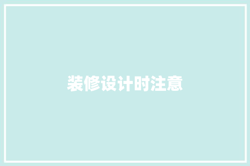 装修设计时注意
