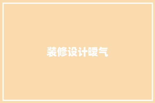 装修设计暧气