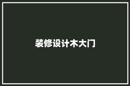装修设计木大门