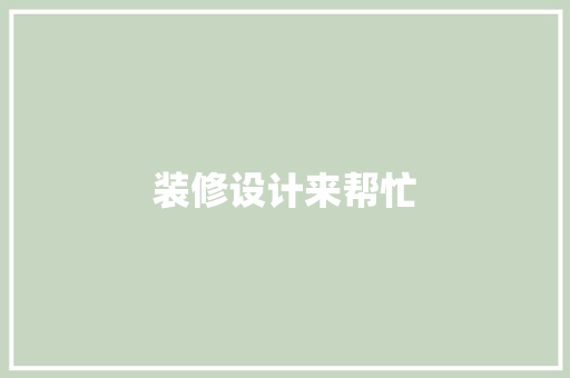 装修设计来帮忙