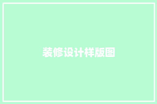装修设计样版图
