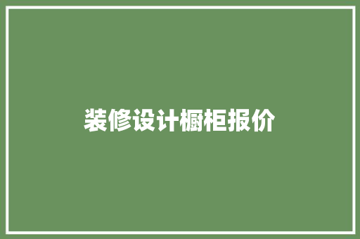 装修设计橱柜报价