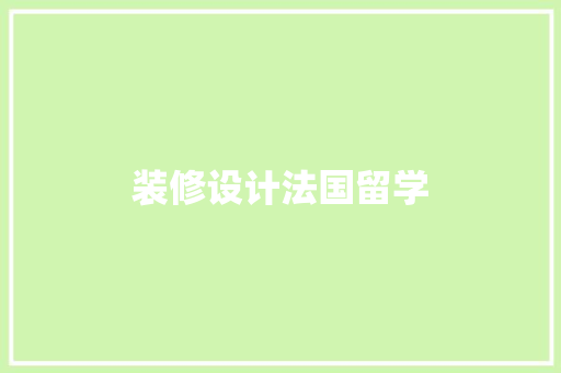 装修设计法国留学