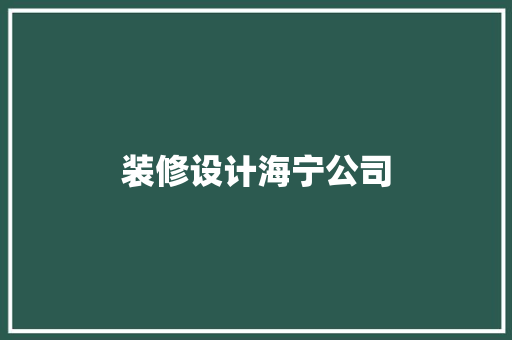 装修设计海宁公司