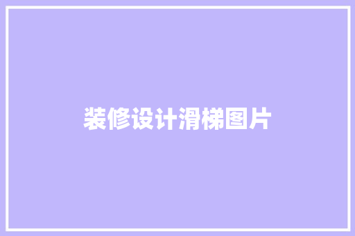 装修设计滑梯图片