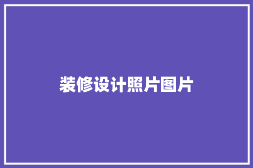 装修设计照片图片