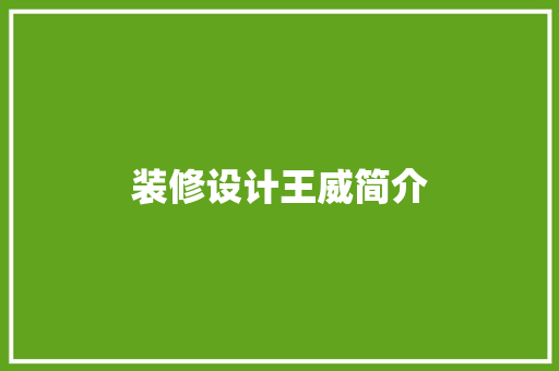 装修设计王威简介  第1张