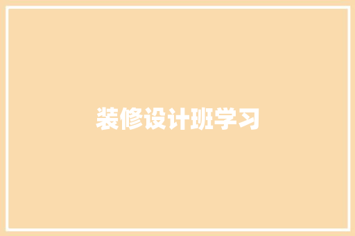装修设计班学习