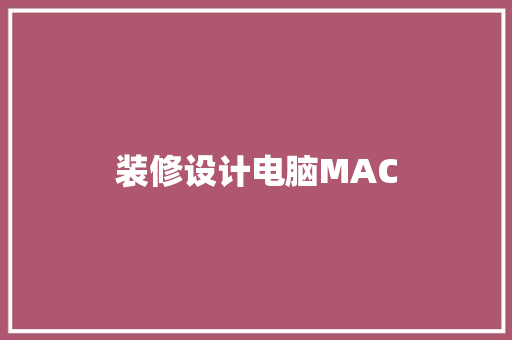 装修设计电脑MAC