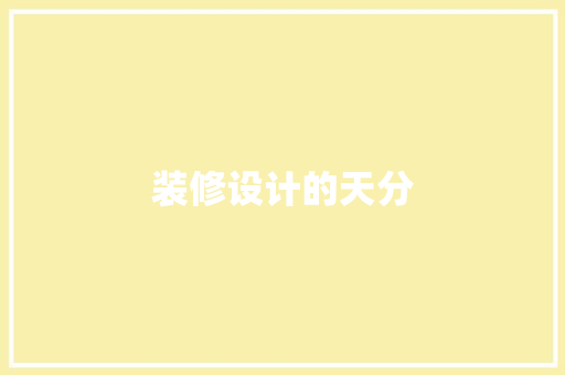 装修设计的天分