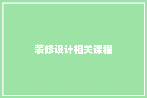 装修设计相关课程
