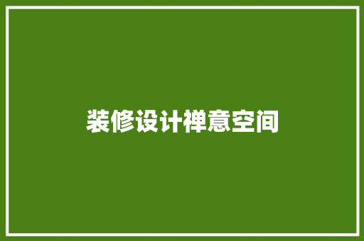 装修设计禅意空间