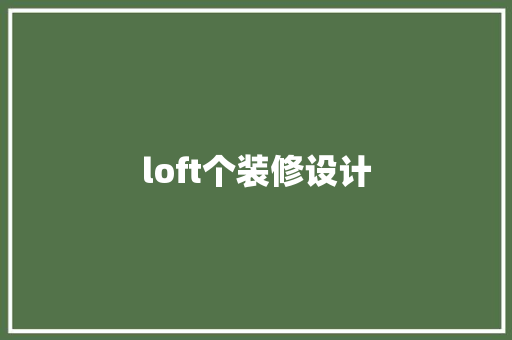 loft个装修设计