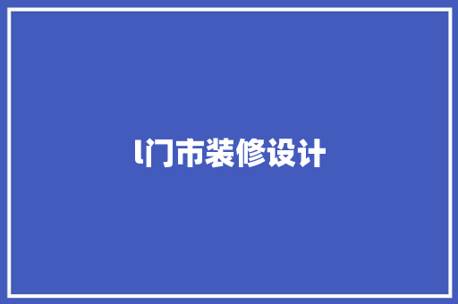 l门市装修设计