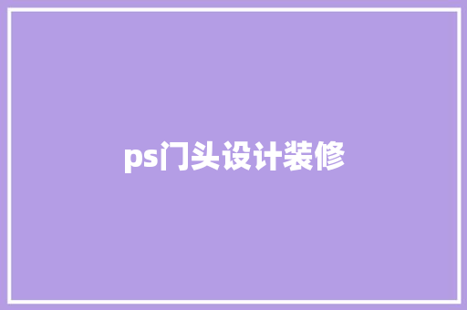 ps门头设计装修
