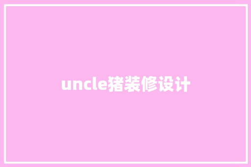 uncle猪装修设计