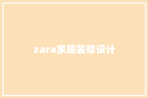 zara家居装修设计