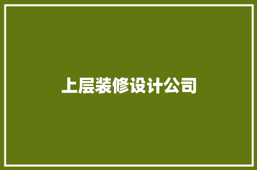 上层装修设计公司