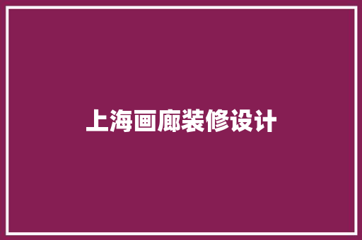 上海画廊装修设计