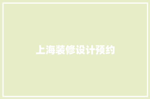 上海装修设计预约
