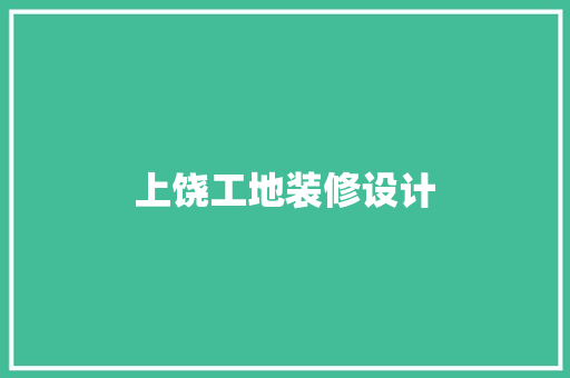 上饶工地装修设计