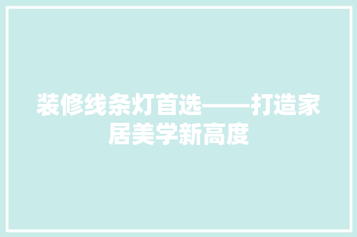 装修线条灯首选——打造家居美学新高度