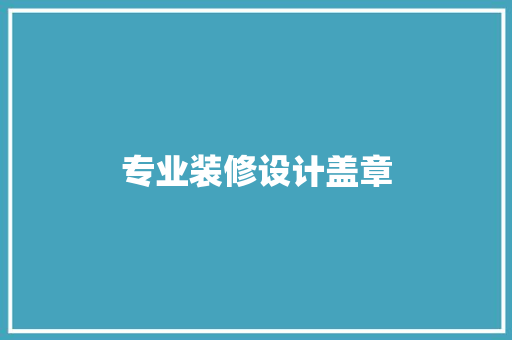 专业装修设计盖章