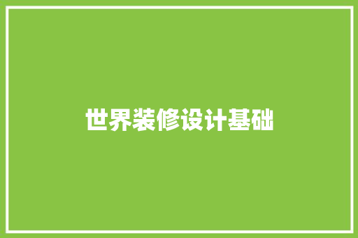 世界装修设计基础