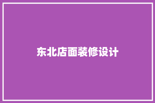 东北店面装修设计