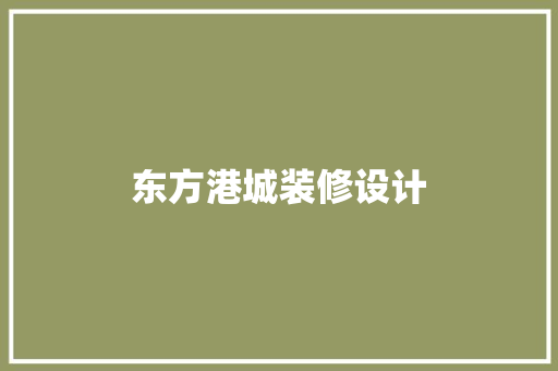 东方港城装修设计