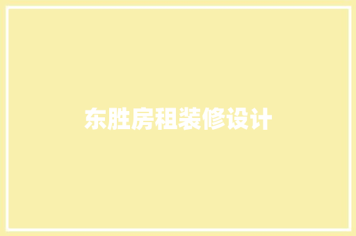东胜房租装修设计