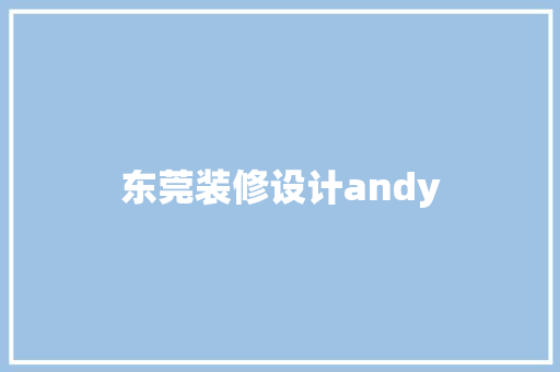 东莞装修设计andy