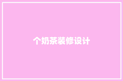 个奶茶装修设计