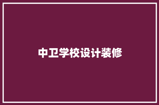 中卫学校设计装修