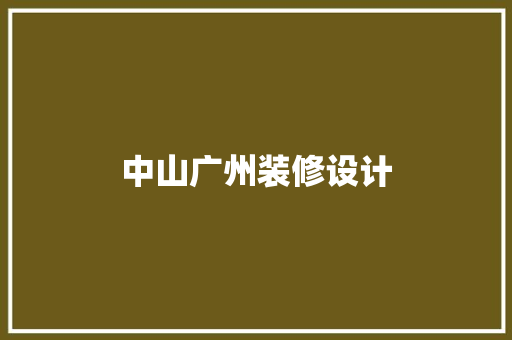 中山广州装修设计