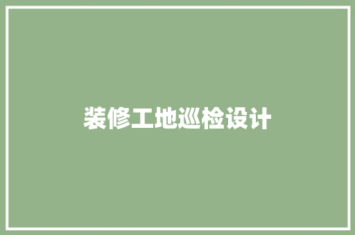 装修工地巡检设计
